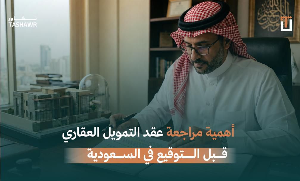 محامٍ متخصص يراجع عقد تمويل عقاري مع عميل في مكتب قانوني احترافي في الرياض